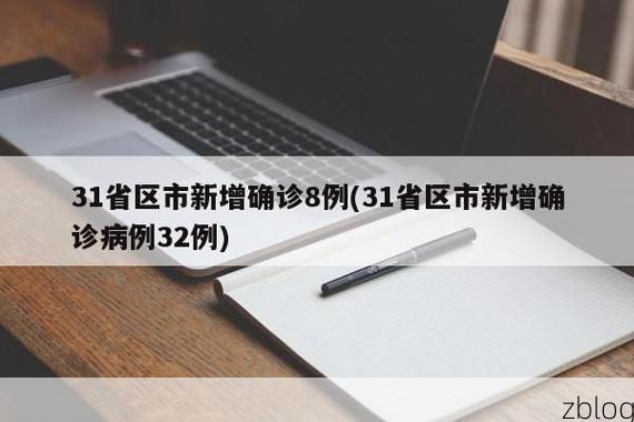 31省新增本土8例(31省新增本土9例)，椒江区疫情引关注