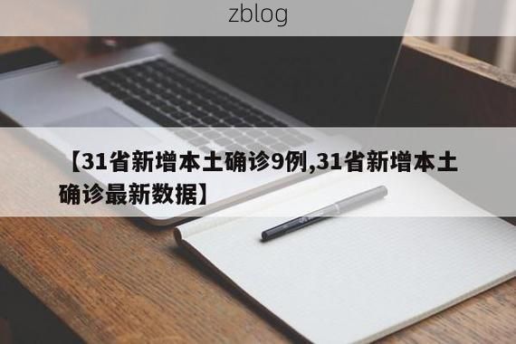 【31省新增本土12例(31省新增本土9例)，乳源疫情引关注_73082】