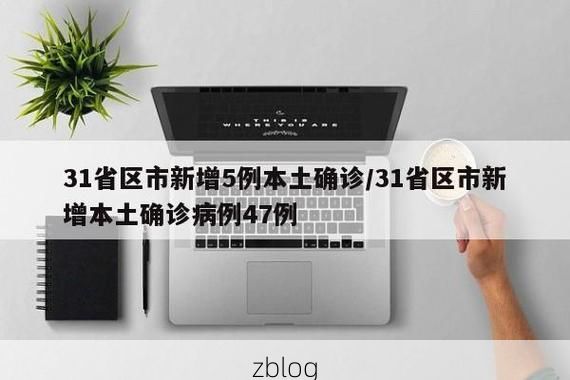 31省区市新增12例本土确诊, 桐梓县疫情最新消息_35007