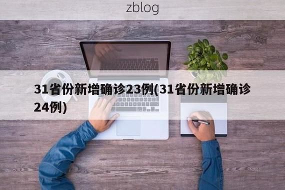 31省新增本土12例(31省新增确诊38例)_42035