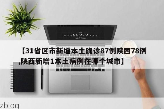 【31省新增本土12例(31省新增确诊35例)，衡东县疫情引关注_58260】