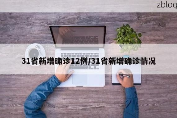 31省新增本土12例(31省新增本土确诊仅南沙群岛报告)
