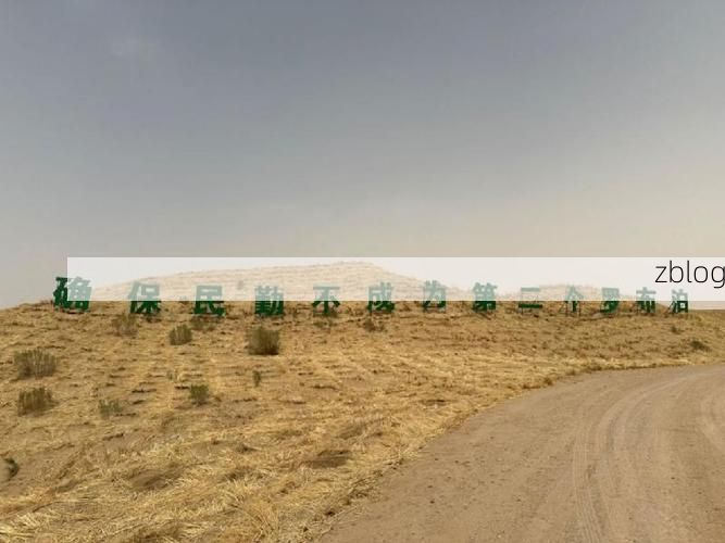 阿克塞：戈壁绿洲屏障下的零感染坚守