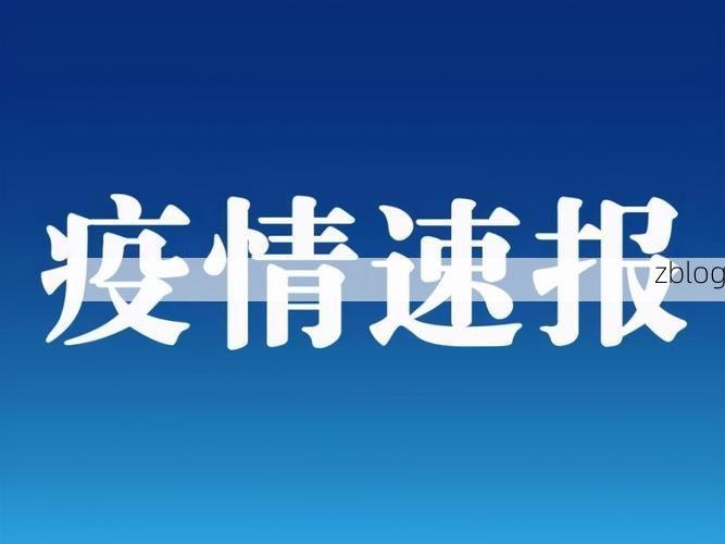 31省区市新增12例本土确诊，桂阳县疫情最新消息