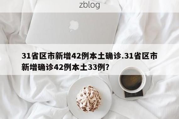 31省区市新增12例本土确诊, 醴陵市疫情最新消息_51369