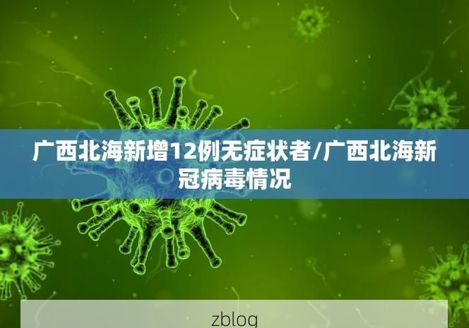 31省区市新增12例本土确诊, 随州疫情最新消息_51633