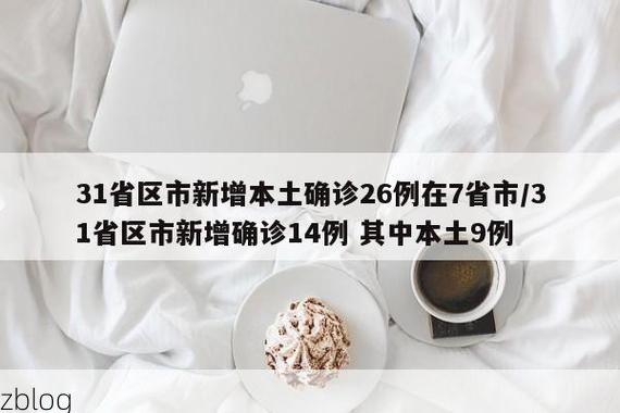 31省新增本土9例(31省新增本土确诊11例)，介休市疫情引关注