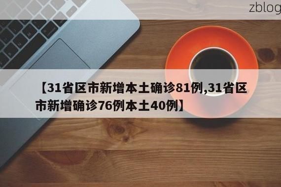 31省新增本土11例(31省新增本土8例)，临潼疫情引关注！