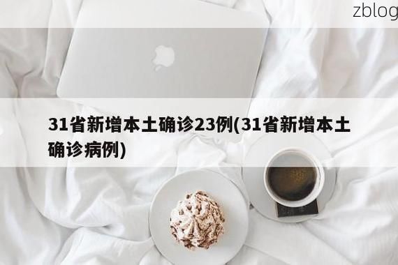 31省新增本土12例(31省新增本土确诊15例)_79972