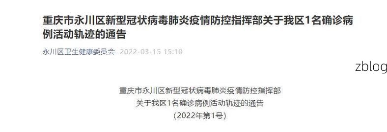 本地确诊+3，永川区通报新增病例情况