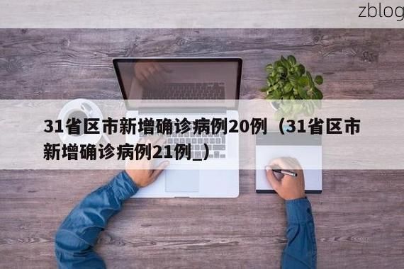31省新增本土12例(31省新增本土5例)，前郭疫情引关注！