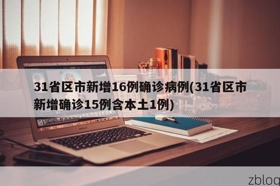 31省新增本土12例(31省新增确诊42例)，平和县疫情引关注