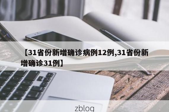 31省新增本土12例(31省新增本土确诊+无症状共31例)，自贡疫情引关注