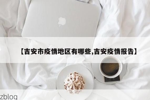 31省区市新增12例本土确诊，吉州区疫情最新消息_72904