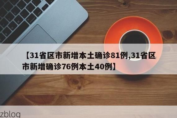 31省区市新增12例本土确诊，长白朝鲜族自治县疫情最新消息_76918