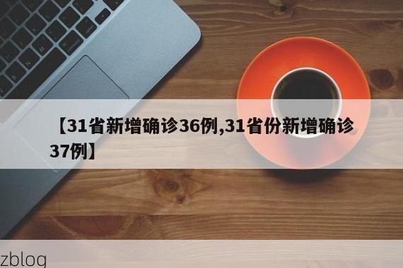【31省新增本土12例(31省新增本土8例)，秀洲区突发聚集疫情！】