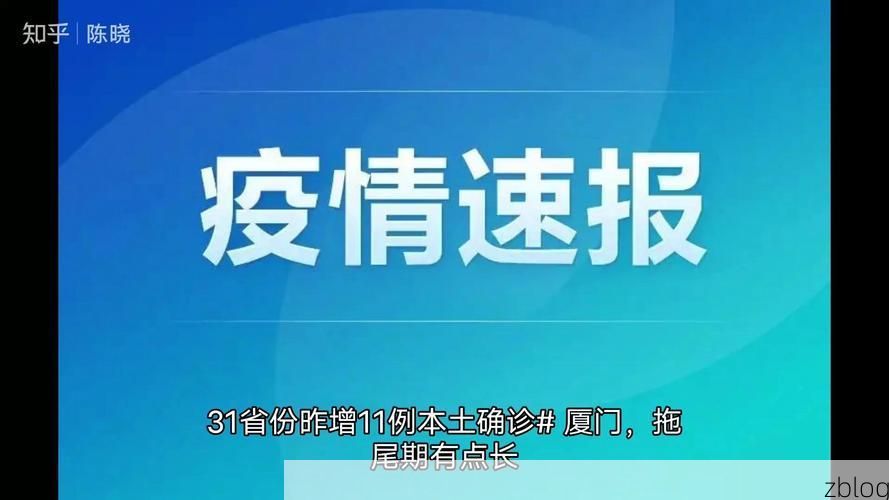 31省新增本土12例(31省新增本土9例)，石狮疫情引关注