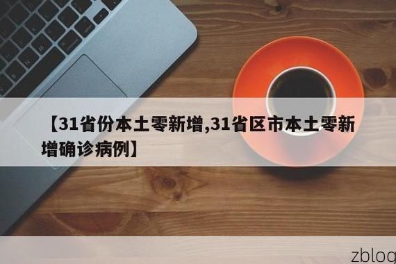 31省新增本土12例(31省新增本土0例)，合浦县突发疫情引关注！