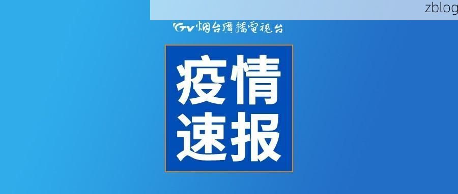 莱阳新增1例无症状感染者  莱阳疫情防控最新通报