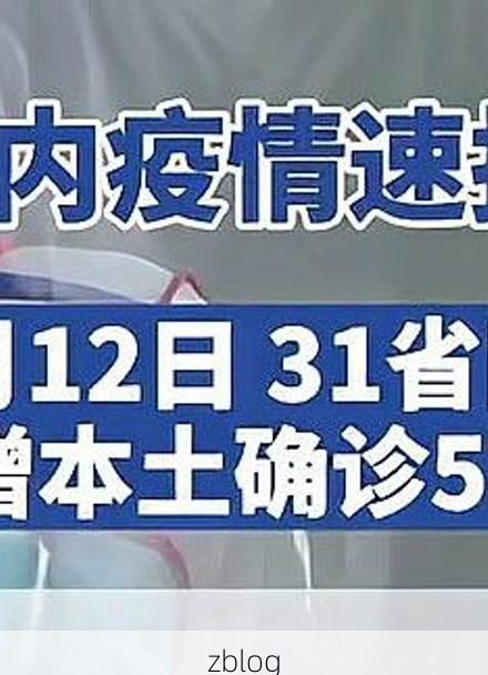 31省区市新增12例本土确诊, 高平市疫情最新消息_64962