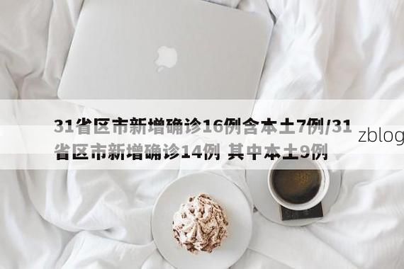 31省区市新增12例本土确诊, 开封疫情最新消息_59097