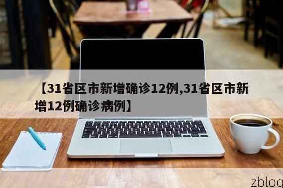 【31省新增本土12例(31省新增本土确诊数据速览)，吴堡疫情引关注】