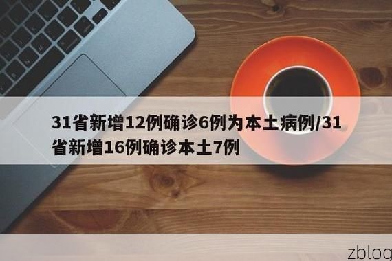 31省新增本土12例(31省新增本土确诊15例)_27845