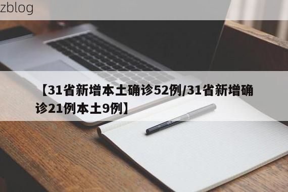 【31省新增本土12例(31省新增本土9例)，嘉祥疫情引关注_37652】