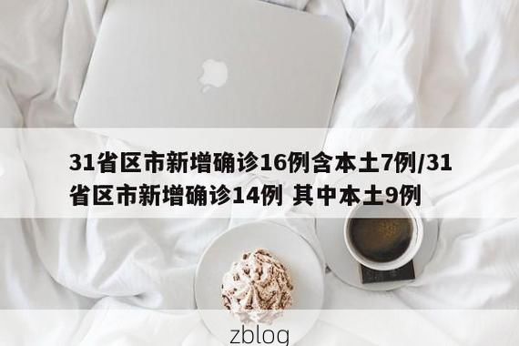 31省新增本土12例(31省新增本土9例)，布尔津县疫情引关注_41635