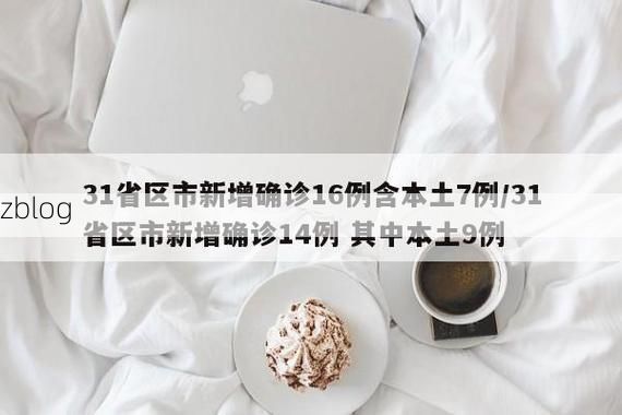 31省新增本土12例(31省新增本土8例)，苍梧县突发聚集疫情！