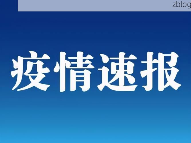 31省区市新增12例本土确诊, 嘉祥县疫情最新消息_39880