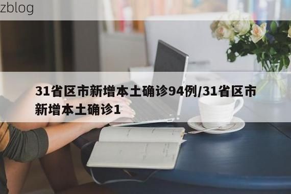 31省区市新增12例本土确诊, 高碑店市疫情最新消息_61026