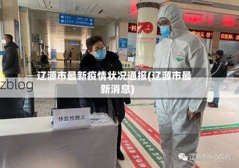 本地确诊+2，辽源市市辖区通报新增病例情况_67344