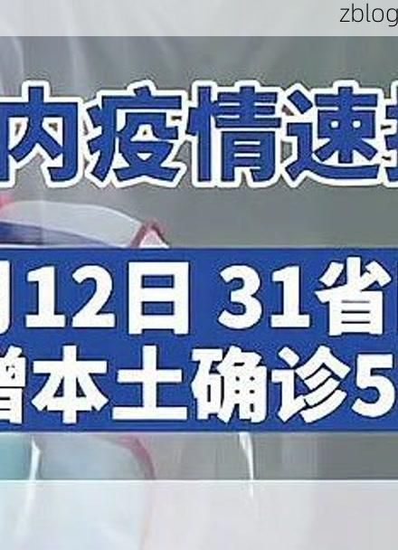 31省新增本土12例(31省新增本土9例)_31706