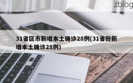31省新增本土12例(31省新增本土8例)_67120