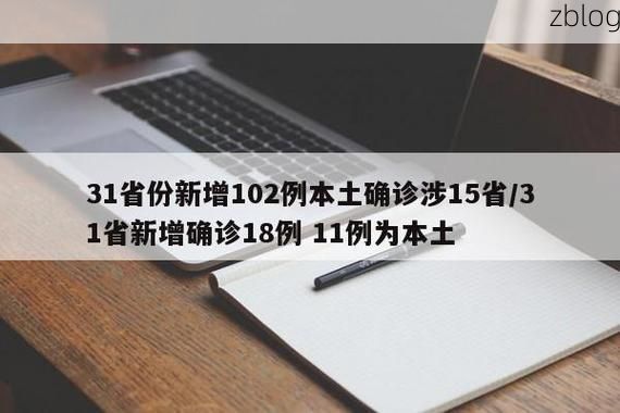 31省新增本土12例(31省新增本土确诊15例)_21522