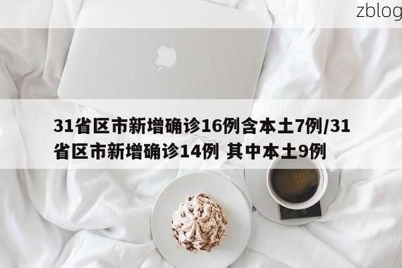 31省区市新增12例本土确诊，三门峡疫情最新消息_76274