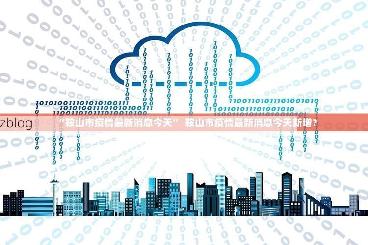 31省新增本土8例(31省新增本土5例)，册亨县疫情引关注