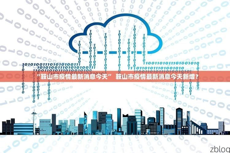 31省新增本土12例(31省新增本土8例)，长垣疫情引关注！