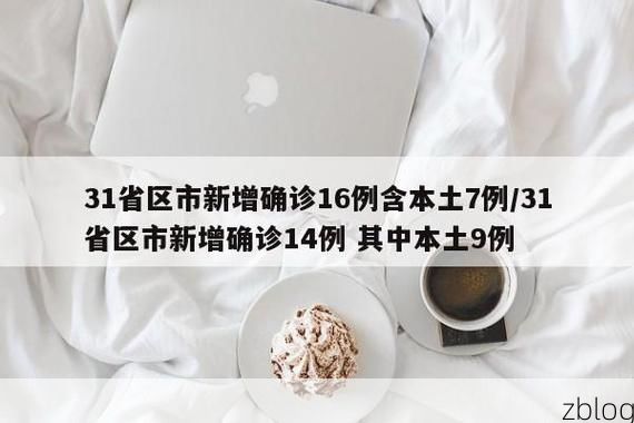 31省新增本土12例(31省新增确诊35例)，大渡口区疫情引关注