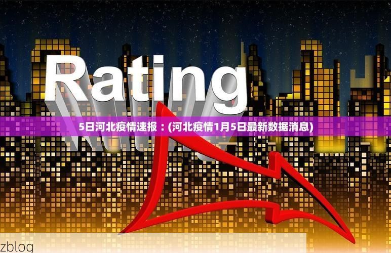 31省区市新增12例本土确诊，西和县疫情最新消息_23949