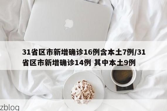 31省新增本土12例(31省新增本土确诊数据出炉)，栾川疫情引关注
